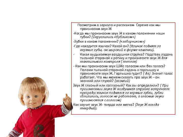  Посмотрим в зеркало и расскажем Сереже как мы произносим звук Ж -Когда мы