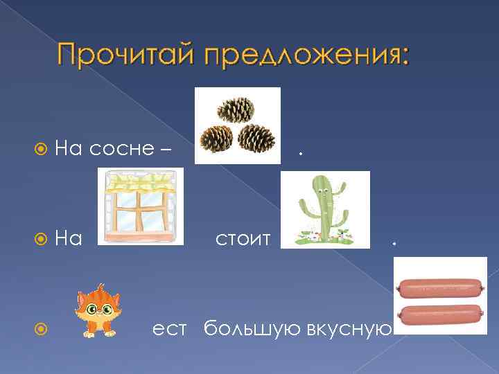 Прочитай предложения: На сосне – На . стоит . ест большую вкусную 