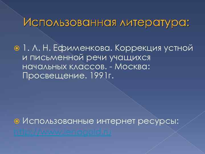 Использованная литература: 1. Л. Н. Ефименкова. Коррекция устной и письменной речи учащихся начальных классов.