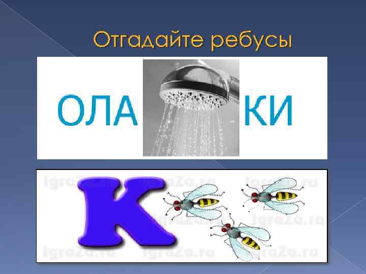 Отгадайте ребусы 