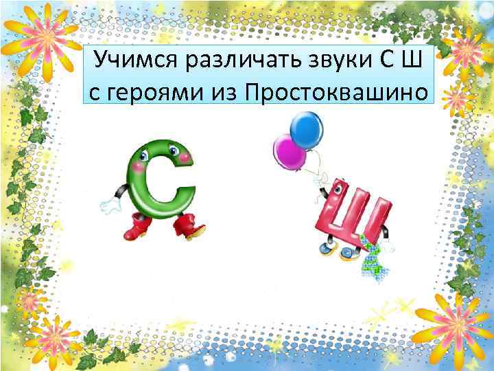 Учимся различать звуки С Ш с героями из Простоквашино 