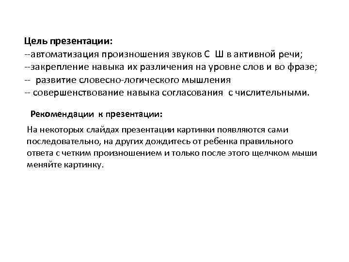 Цель презентации: --автоматизация произношения звуков С Ш в активной речи; --закрепление навыка их различения