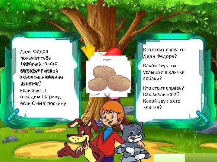 Дядя Федор покажет тебе Герои из картинки. какого мультфильма Определи какой пришли названии звук