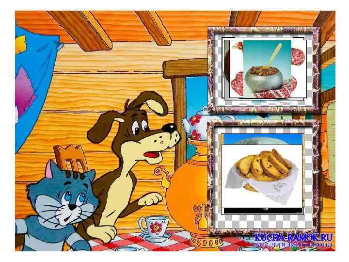 Матроскин и Шарик собрались попить чаю. Расскажи им с чем можно пить чай, а