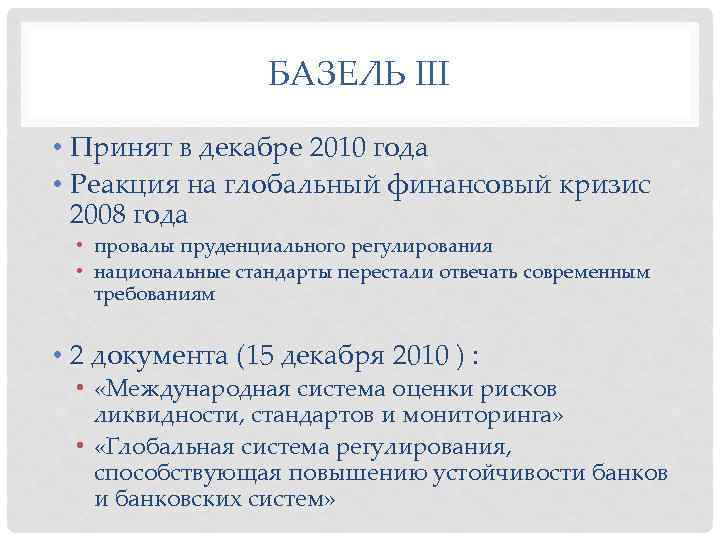 БАЗЕЛЬ III • Принят в декабре 2010 года • Реакция на глобальный финансовый кризис