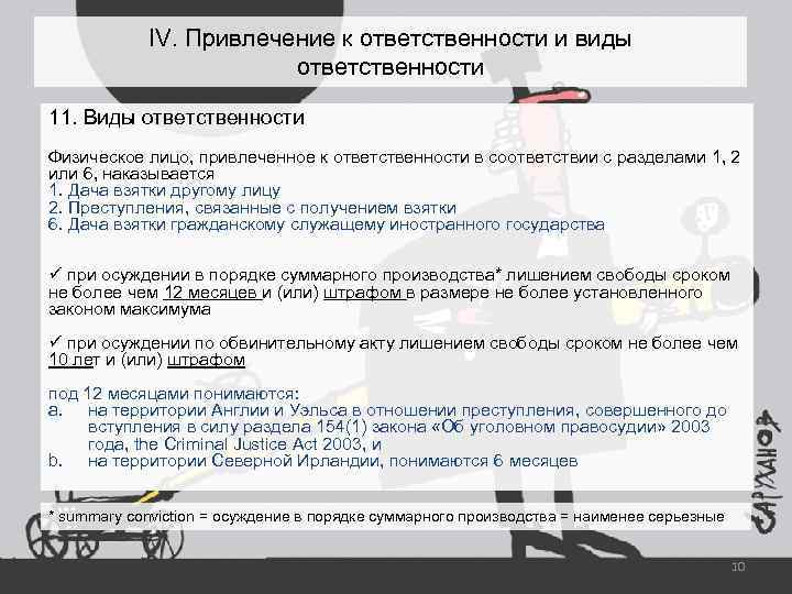 IV. Привлечение к ответственности и виды ответственности 11. Виды ответственности Физическое лицо, привлеченное к