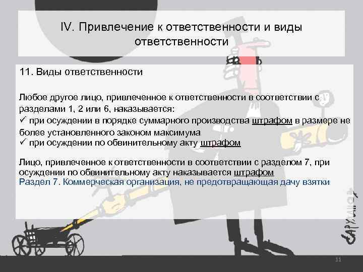 IV. Привлечение к ответственности и виды ответственности 11. Виды ответственности Любое другое лицо, привлеченное