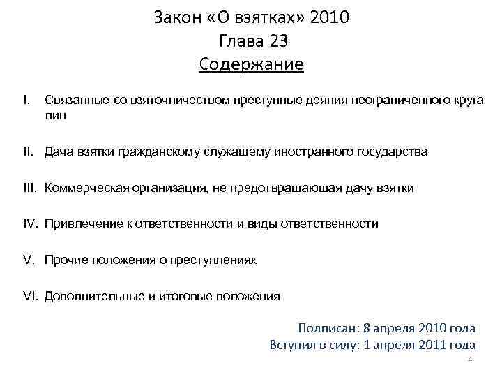 Закон «О взятках» 2010 Глава 23 Содержание I. Связанные со взяточничеством преступные деяния неограниченного