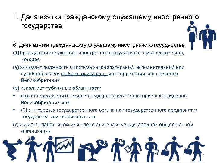 II. Дача взятки гражданскому служащему иностранного государства 6. Дача взятки гражданскому служащему иностранного государства