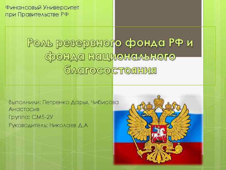 Финансовый Университет при Правительстве РФ Роль резервного фонда РФ и фонда национального благосостояния Выполнили: