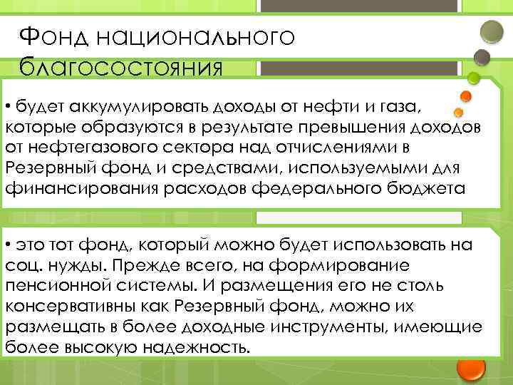 Фонд национального благосостояния • будет аккумулировать доходы от нефти и газа, которые образуются в