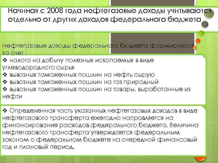 Начиная с 2008 года нефтегазовые доходы учитываются отдельно от других доходов федерального бюджета Нефтегазовые