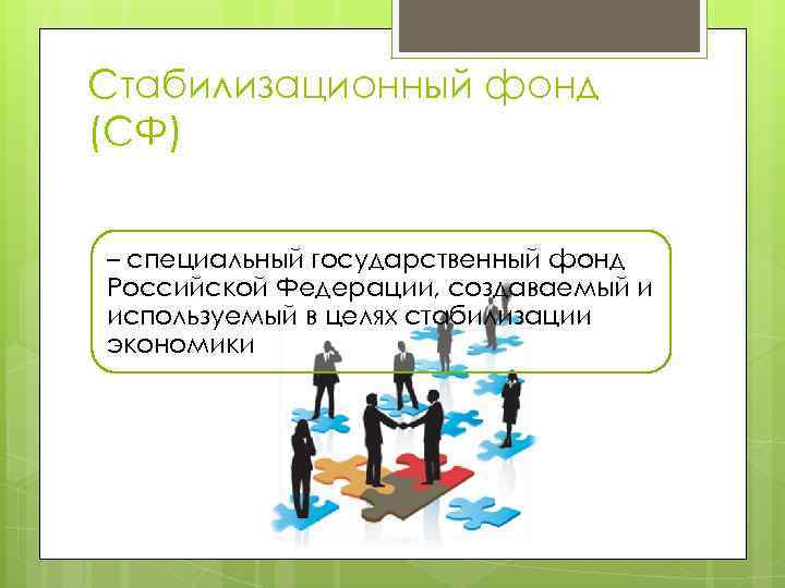 Стабилизационный фонд (СФ) – специальный государственный фонд Российской Федерации, создаваемый и используемый в целях
