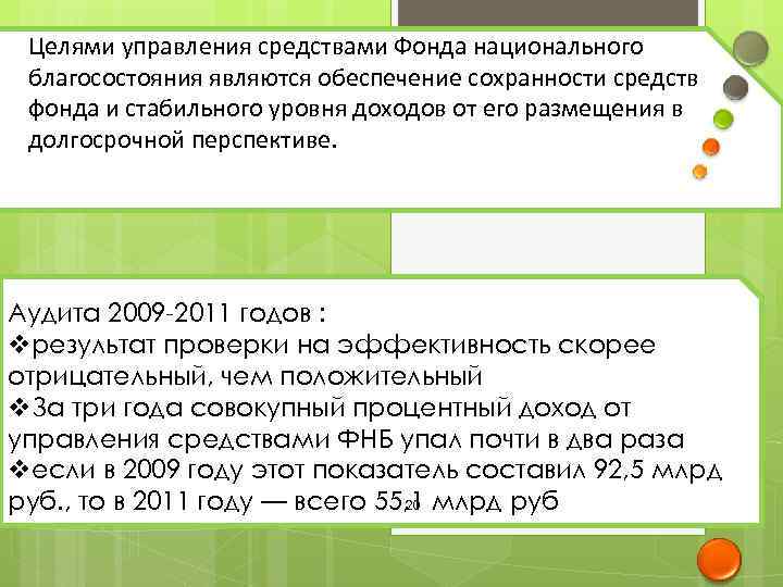 Целями управления средствами Фонда национального благосостояния являются обеспечение сохранности средств фонда и стабильного уровня