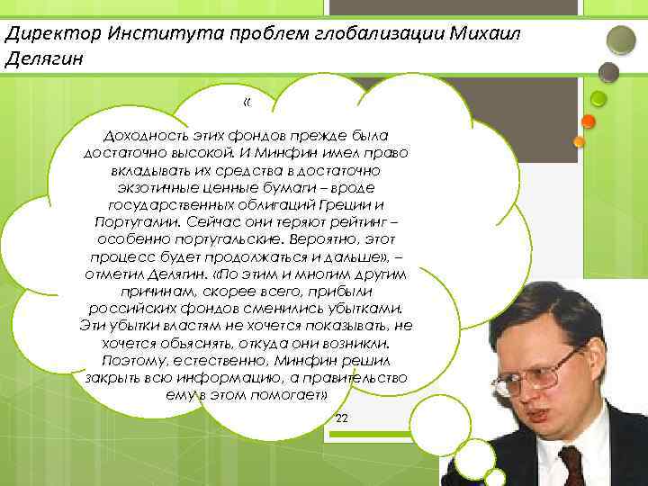 Директор Института проблем глобализации Михаил Делягин « Доходность этих фондов прежде была достаточно высокой.