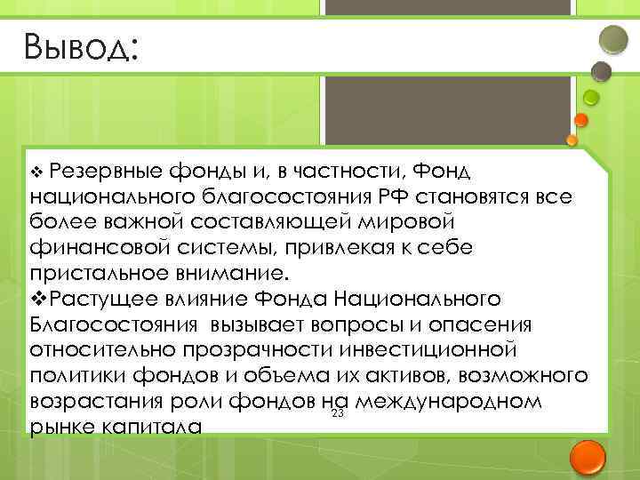 Вывод: v Резервные фонды и, в частности, Фонд национального благосостояния РФ становятся все более