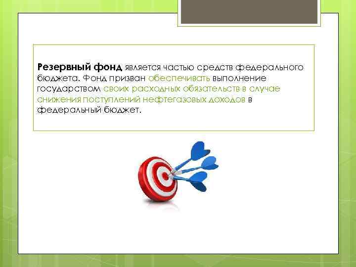 Резервный фонд является частью средств федерального бюджета. Фонд призван обеспечивать выполнение государством своих расходных