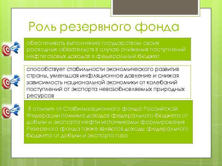 Роль резервного фонда обеспечивать выполнение государством своих расходных обязательств в случае снижения поступлений нефтегазовых
