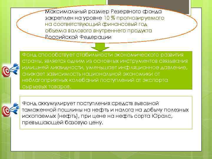 Максимальный размер Резервного фонда закреплен на уровне 10 % прогнозируемого на соответствующий финансовый год