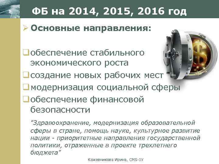 ФБ на 2014, 2015, 2016 год www. themegallery. com Ø Основные направления: q обеспечение