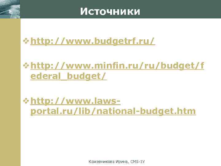 Источники v http: //www. budgetrf. ru/ www. themegallery. com v http: //www. minfin. ru/ru/budget/f