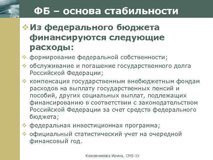 За счет средств государственного бюджета. Что финансируется из федерального бюджета. Что из федерального бюджета финансируется следующих расходов. Исключительно из федерального бюджета финансируются расходы на. Учреждения финансируемые из федерального бюджета.