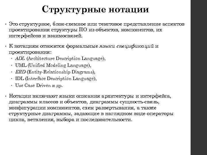 Структурные нотации • Это структурное, блок-схемное или текстовое представление аспектов проектирования структуры ПО из