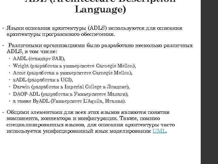 ADL (Architecture Description Language) • Языки описания архитектуры (ADLS) используются для описания архитектуры программного