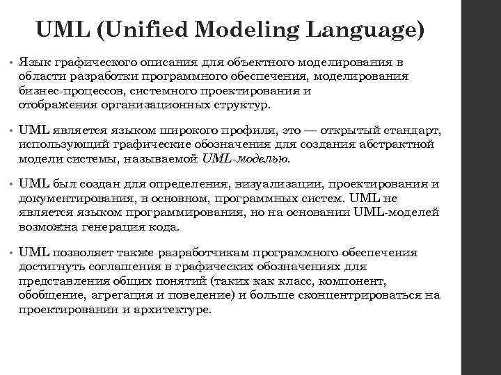 UML (Unified Modeling Language) • Язык графического описания для объектного моделирования в области разработки