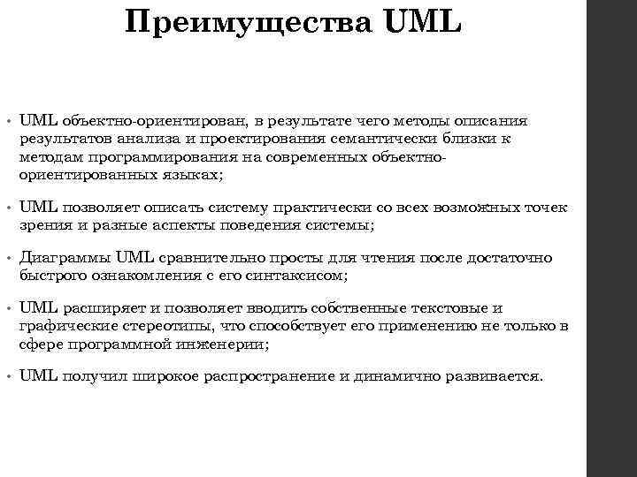 Преимущества UML • UML объектно-ориентирован, в результате чего методы описания результатов анализа и проектирования