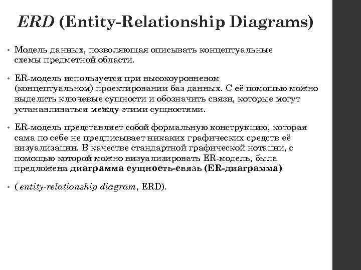 ERD (Entity-Relationship Diagrams) • Модель данных, позволяющая описывать концептуальные схемы предметной области. • ER-модель