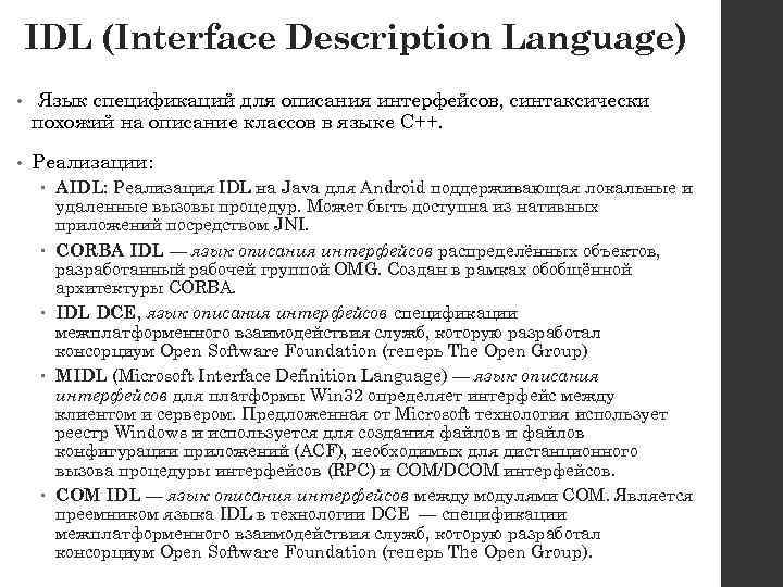 IDL (Interface Description Language) • Язык спецификаций для описания интерфейсов, синтаксически похожий на описание