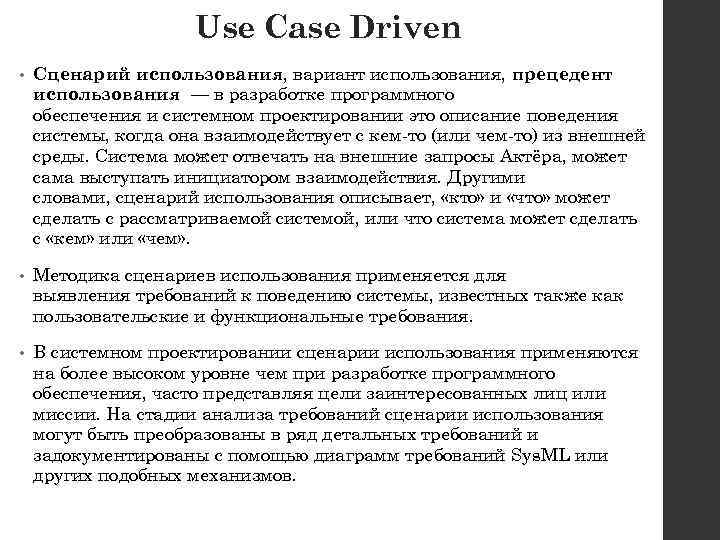 Use Case Driven • Сценарий использования, вариант использования, прецедент использования — в разработке программного