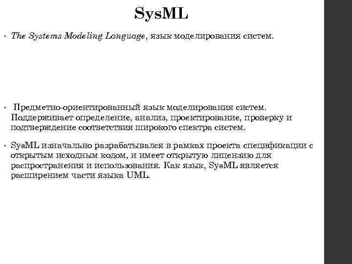 Sys. ML • The Systems Modeling Language, язык моделирования систем. • Предметно-ориентированный язык моделирования