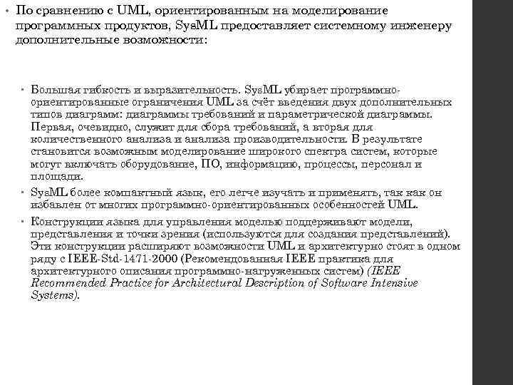  • По сравнению с UML, ориентированным на моделирование программных продуктов, Sys. ML предоставляет