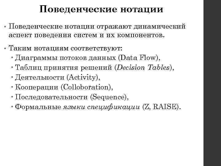 Поведенческие нотации • Поведенческие нотации отражают динамический аспект поведения систем и их компонентов. •