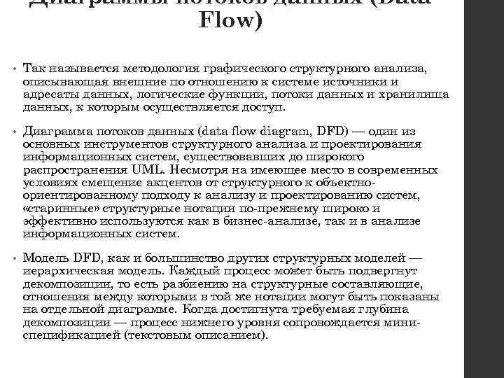 Диаграммы потоков данных (Data Flow) • Так называется методология графического структурного анализа, описывающая внешние