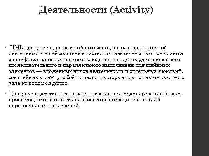 Деятельности (Activity) • UML-диаграмма, на которой показано разложение некоторой деятельности на её составные части.