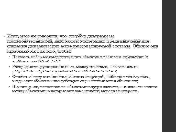  • Итак, мы уже говорили, что, подобно диаграммам последовательностей, диаграммы кооперации предназначены для