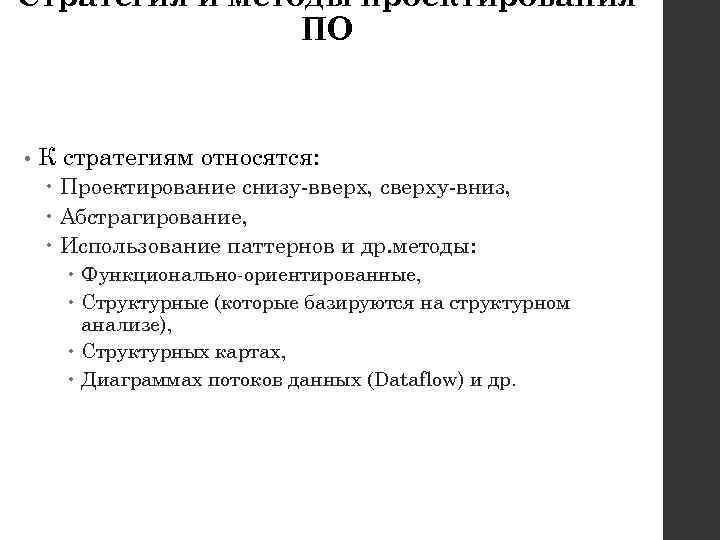 Стратегия и методы проектирования ПО • К стратегиям относятся: Проектирование снизу-вверх, сверху-вниз, Абстрагирование, Использование