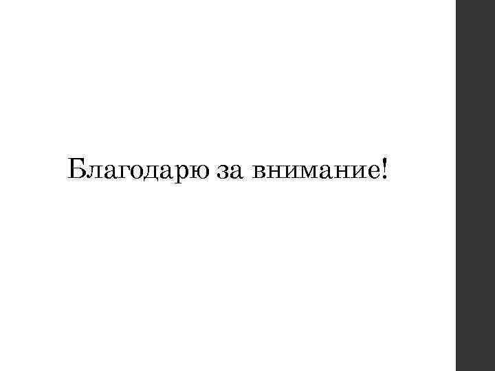 Благодарю за внимание! 