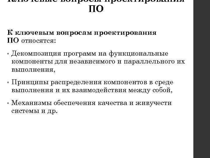 Ключевые вопросы проектирования ПО К ключевым вопросам проектирования ПО относятся: • Декомпозиция программ на