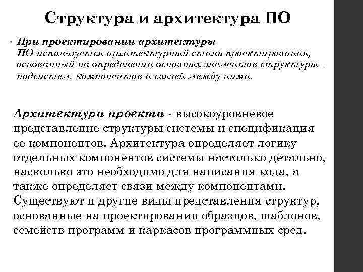 Структура и архитектура ПО • При проектировании архитектуры ПО используется архитектурный стиль проектирования, основанный
