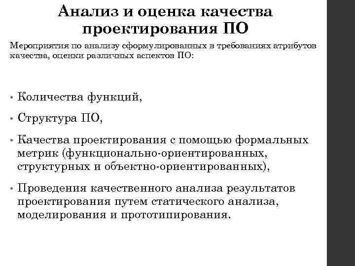 Анализ и оценка качества проектирования ПО Мероприятия по анализу сформулированных в требованиях атрибутов качества,