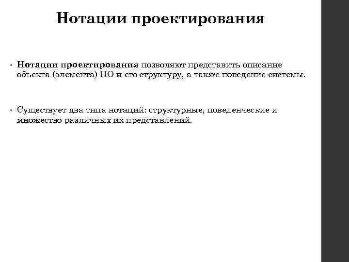 Нотации проектирования • Нотации проектирования позволяют представить описание объекта (элемента) ПО и его структуру,