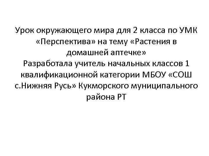 Урок окружающего мира для 2 класса по УМК «Перспектива» на тему «Растения в домашней