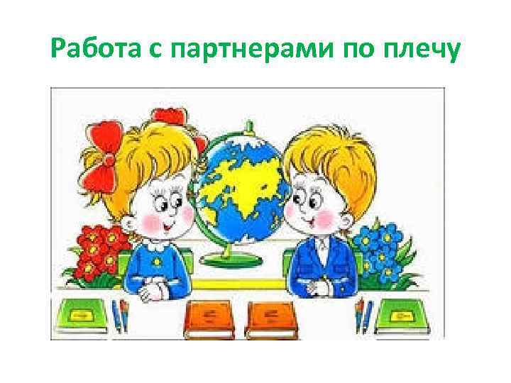 Работа с партнерами по плечу 
