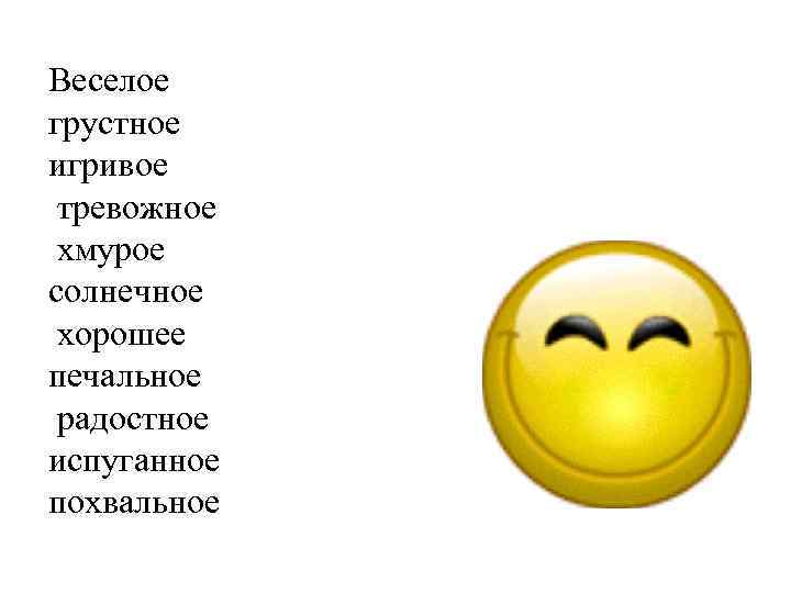 Не веселый а грустный вид. Веселый - грустный. Веселую или грустную. Весело - грустно. Эмоции веселый грустный.