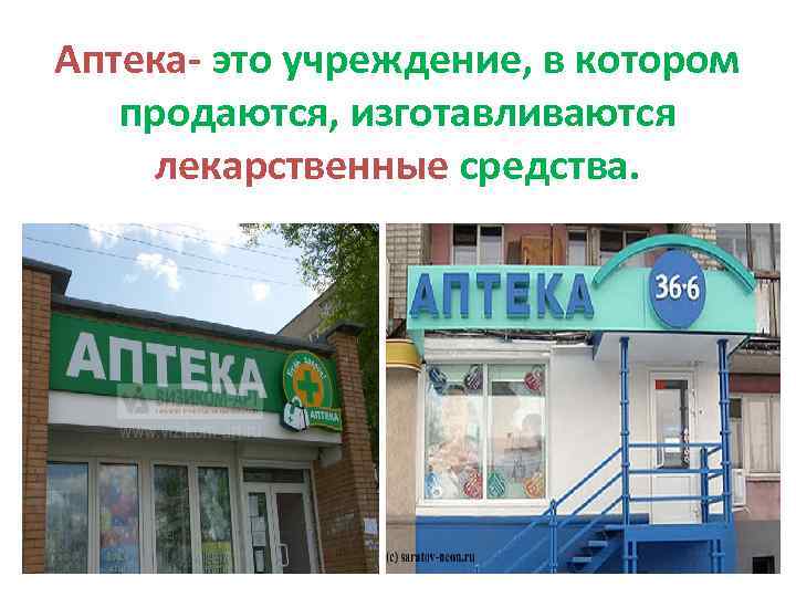 Аптека- это учреждение, в котором продаются, изготавливаются лекарственные средства. 