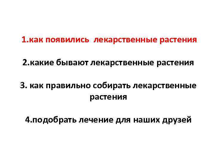 1. как появились лекарственные растения 2. какие бывают лекарственные растения 3. как правильно собирать